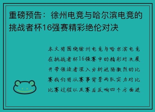 重磅预告：徐州电竞与哈尔滨电竞的挑战者杯16强赛精彩绝伦对决