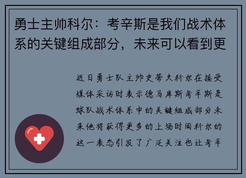 勇士主帅科尔：考辛斯是我们战术体系的关键组成部分，未来可以看到更多的上场时间