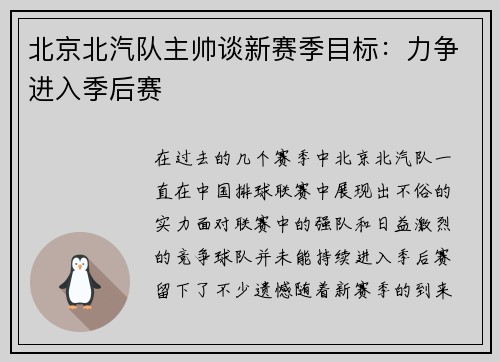 北京北汽队主帅谈新赛季目标：力争进入季后赛