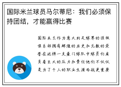 国际米兰球员马尔蒂尼：我们必须保持团结，才能赢得比赛