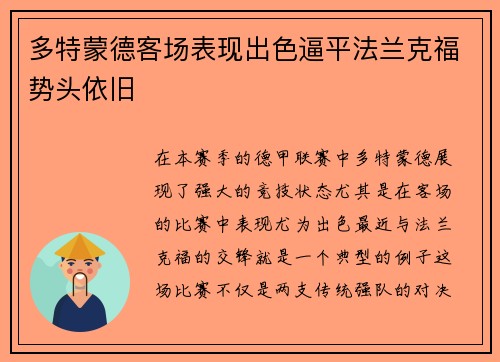多特蒙德客场表现出色逼平法兰克福势头依旧