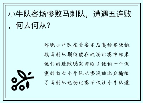 小牛队客场惨败马刺队，遭遇五连败，何去何从？