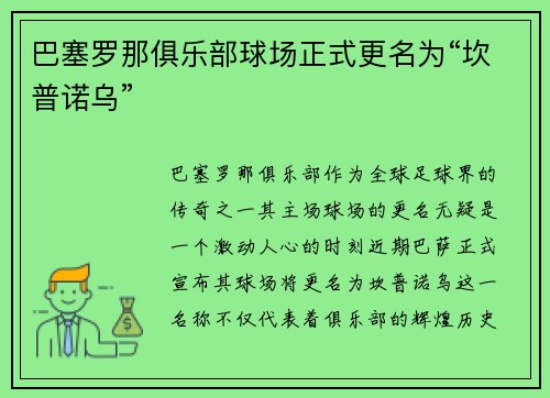 巴塞罗那俱乐部球场正式更名为“坎普诺乌”