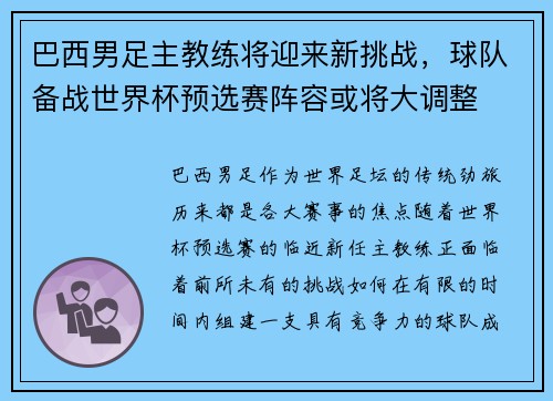 巴西男足主教练将迎来新挑战，球队备战世界杯预选赛阵容或将大调整