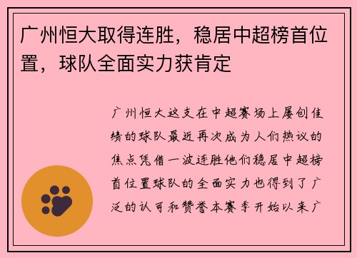 广州恒大取得连胜，稳居中超榜首位置，球队全面实力获肯定