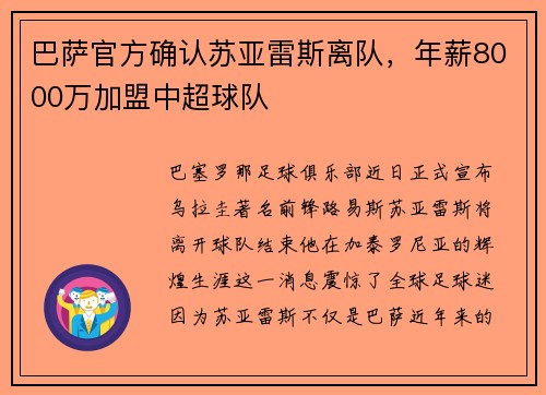 巴萨官方确认苏亚雷斯离队，年薪8000万加盟中超球队