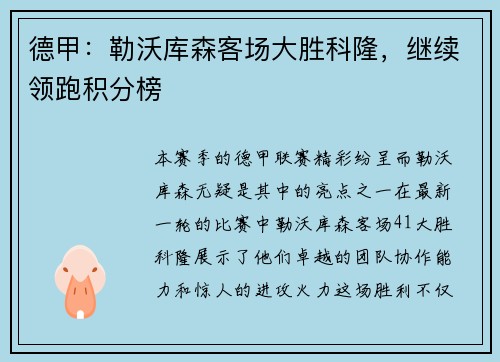 德甲：勒沃库森客场大胜科隆，继续领跑积分榜