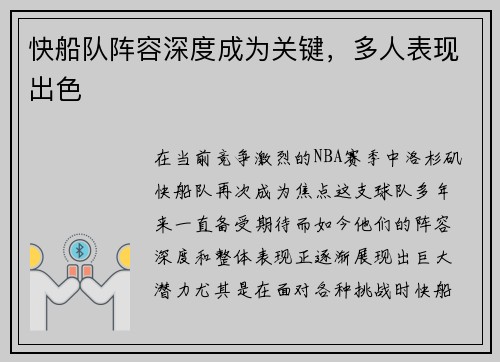 快船队阵容深度成为关键，多人表现出色