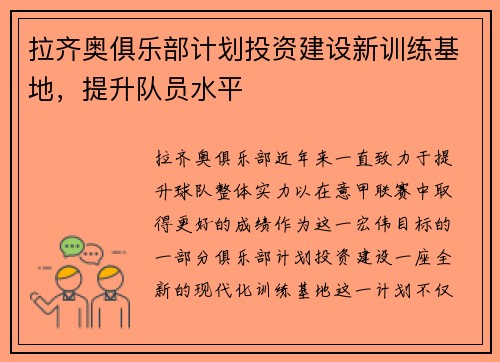 拉齐奥俱乐部计划投资建设新训练基地，提升队员水平