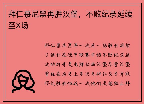 拜仁慕尼黑再胜汉堡，不败纪录延续至X场