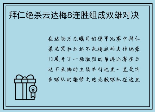 拜仁绝杀云达梅8连胜组成双雄对决