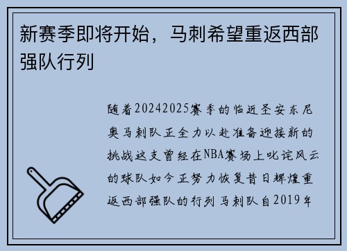 新赛季即将开始，马刺希望重返西部强队行列