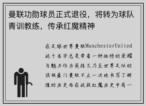 曼联功勋球员正式退役，将转为球队青训教练，传承红魔精神