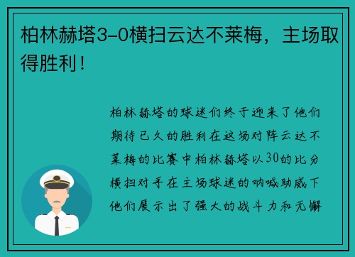 柏林赫塔3-0横扫云达不莱梅，主场取得胜利！