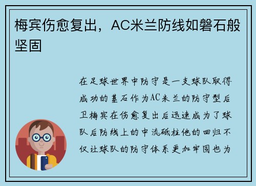 梅宾伤愈复出，AC米兰防线如磐石般坚固