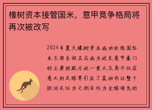 橡树资本接管国米，意甲竞争格局将再次被改写