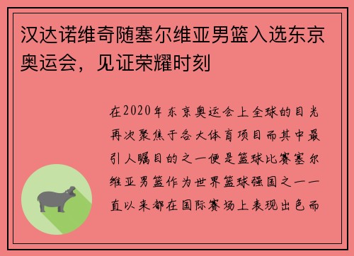 汉达诺维奇随塞尔维亚男篮入选东京奥运会，见证荣耀时刻