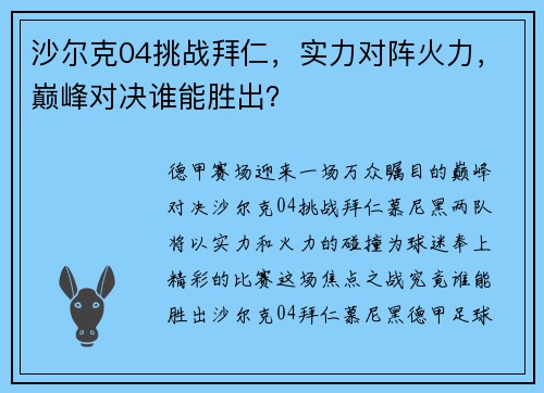 沙尔克04挑战拜仁，实力对阵火力，巅峰对决谁能胜出？