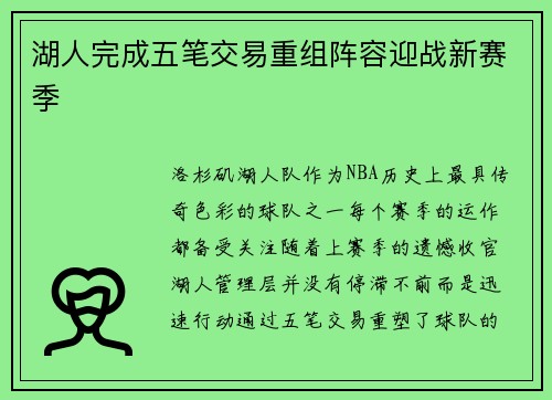 湖人完成五笔交易重组阵容迎战新赛季