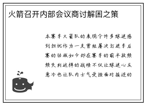 火箭召开内部会议商讨解困之策
