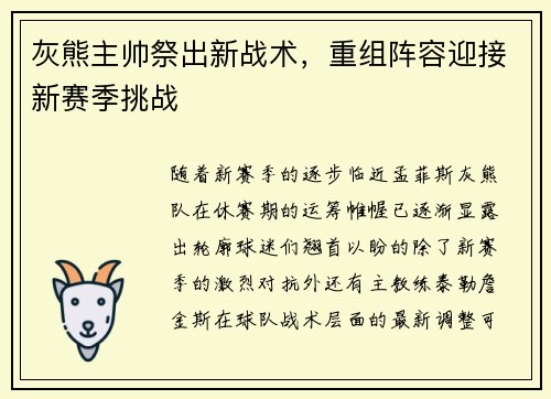 灰熊主帅祭出新战术，重组阵容迎接新赛季挑战