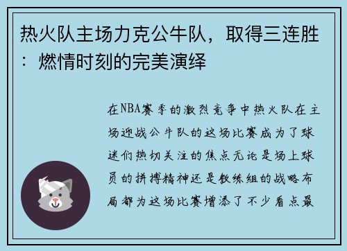 热火队主场力克公牛队，取得三连胜：燃情时刻的完美演绎