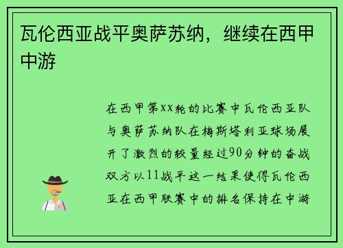 瓦伦西亚战平奥萨苏纳，继续在西甲中游