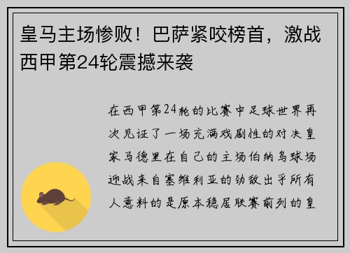 皇马主场惨败！巴萨紧咬榜首，激战西甲第24轮震撼来袭