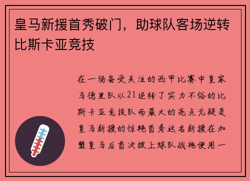 皇马新援首秀破门，助球队客场逆转比斯卡亚竞技