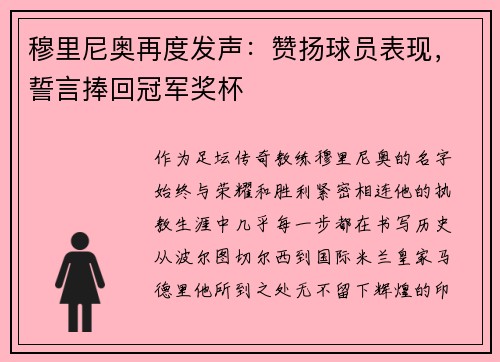 穆里尼奥再度发声：赞扬球员表现，誓言捧回冠军奖杯