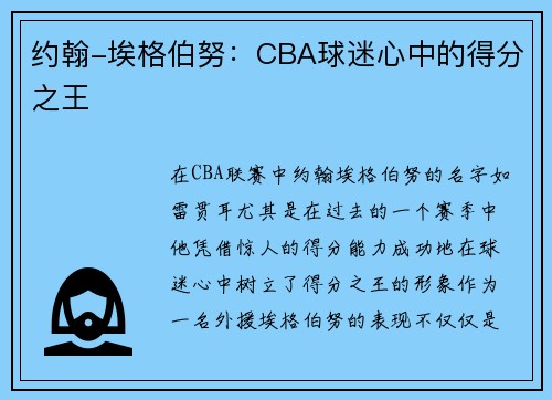 约翰-埃格伯努：CBA球迷心中的得分之王