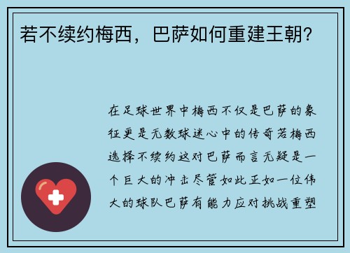 若不续约梅西，巴萨如何重建王朝？