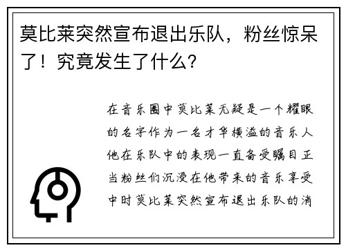 莫比莱突然宣布退出乐队，粉丝惊呆了！究竟发生了什么？