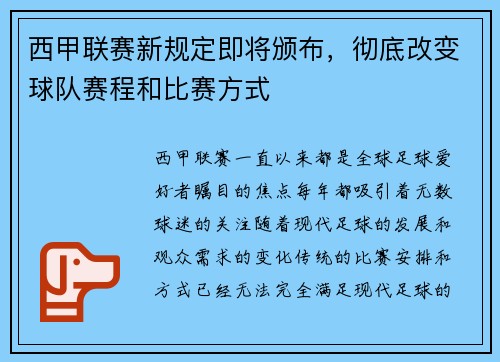 西甲联赛新规定即将颁布，彻底改变球队赛程和比赛方式