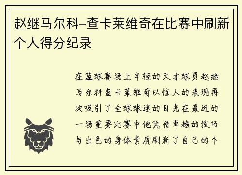 赵继马尔科-查卡莱维奇在比赛中刷新个人得分纪录