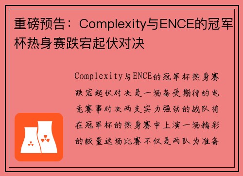 重磅预告：Complexity与ENCE的冠军杯热身赛跌宕起伏对决