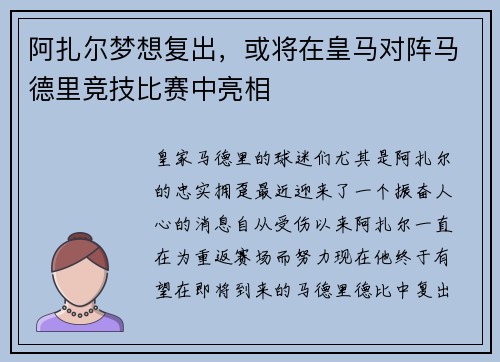 阿扎尔梦想复出，或将在皇马对阵马德里竞技比赛中亮相