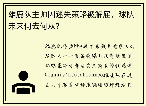 雄鹿队主帅因迷失策略被解雇，球队未来何去何从？