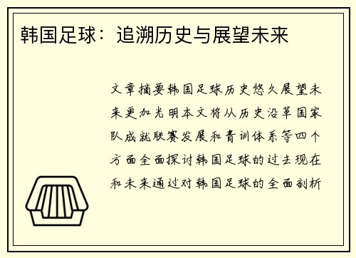 韩国足球：追溯历史与展望未来