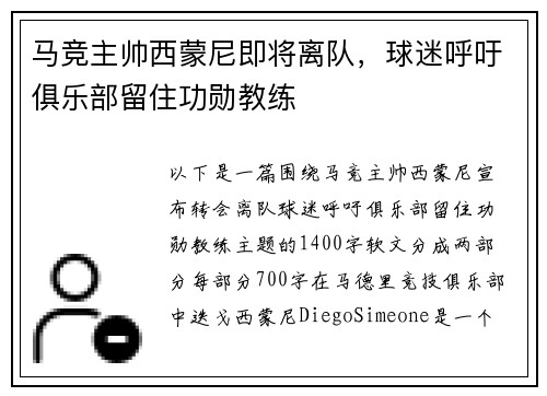 马竞主帅西蒙尼即将离队，球迷呼吁俱乐部留住功勋教练