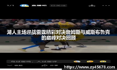 湖人主场迎战雷霆精彩对决詹姆斯与威斯布鲁克的巅峰对决回顾