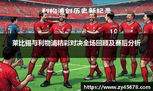 莱比锡与利物浦精彩对决全场回顾及赛后分析