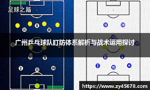 广州乒乓球队盯防体系解析与战术运用探讨