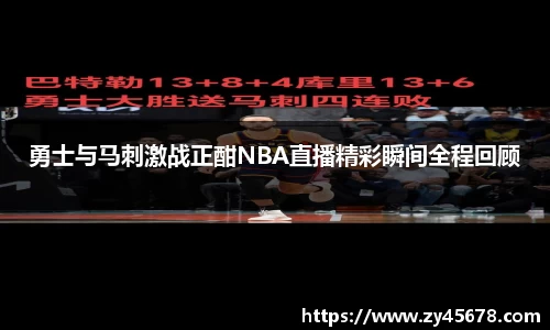勇士与马刺激战正酣NBA直播精彩瞬间全程回顾